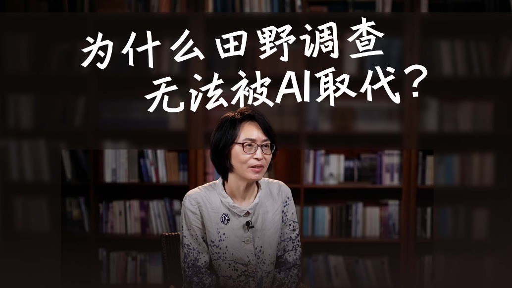 为什么田野调查无法被AI取代?