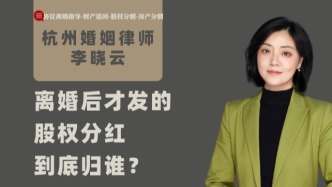 离婚后才发的股权分红，到底归谁？