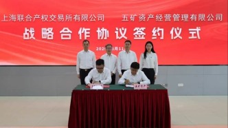 上海联合产权交易所与五矿资产（中国五矿资产效率中心）签署战略合作协议