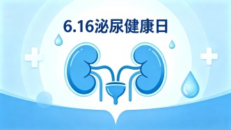 呵护泌尿系统，携手健康同行