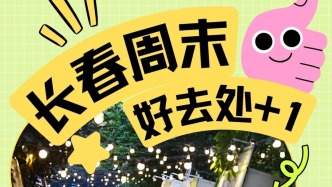 免费领雪糕、吃烤肠？@长春人，周末开逛！