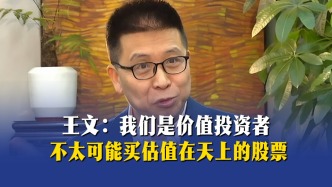 王文：我们是价值投资者，不太可能买估值在天上的股票