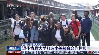 这所中美合办的大学 让两国青年双向奔赴