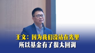 王文：因为我们没站在光里，所以基金有了很大回调