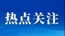 外媒记者在内蒙古感受中国绿色发展蓬勃生机