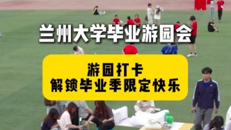游园打卡！解锁兰大毕业季限定快乐。
