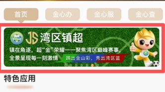 【便民服务】踢出金山彩，秀出湾区蓝——“随申办”市民云金山区旗舰店“镇超”专栏正式开启！
