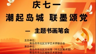 市北区举办“潮起岛城 联墨颂党”主题书画笔会庆“七一”