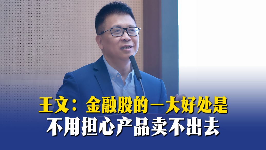 王文:金融股的一大好处是不用担心产品卖不出去