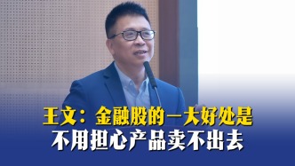 王文：金融股的一大好处是不用担心产品卖不出去