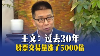 王文：过去30年，股票交易量涨了5000倍