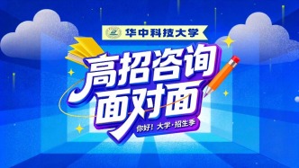 华中科技大学高招新亮点 |  “你好！大学”·招生季