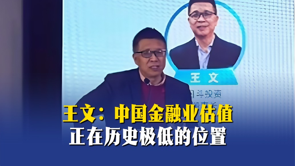 王文：中国金融业估值正在历史极低的位置