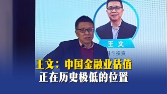 王文：中国金融业估值正在历史极低的位置