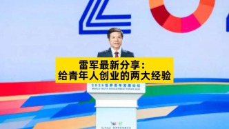 雷军最新分享：给青年人创业的两大经验