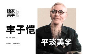 独家美学丨丰子恺的平淡美学