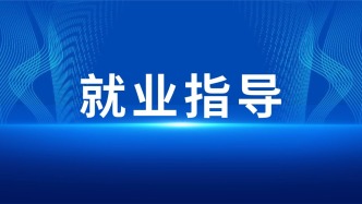 @高校毕业生，工作对接总碰壁？职场沟通干货来了