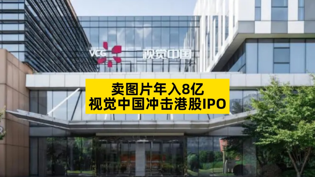 卖图片年入8亿,视觉中国冲击港股IPO