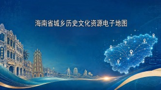 海南省城乡历史文化资源电子地图上线