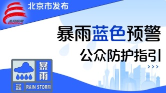 本市发布暴雨蓝色预警，公众防护指引请收好——