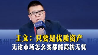 王文：只要是优质资产，无论市场怎么变都能高枕无忧