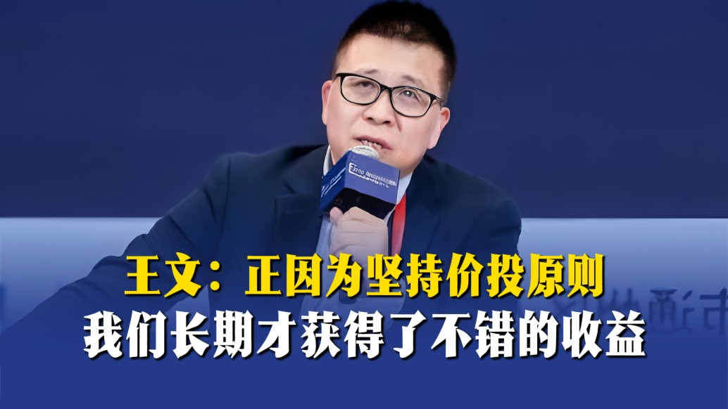 王文:正因为坚持价投原则,我们长期才获得了不错的收益