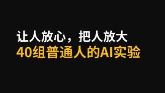 让人放心，把人放大：40组普通人的AI实验