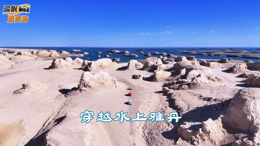 青海自驾游，花200元驾车穿越水上雅丹，领略西北的豪迈与震撼