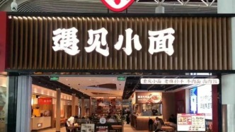 遇见小面起诉夫妻店，创始人致歉未获对方完全“原谅”