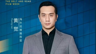 “一带一路”电影周：黄觉担任海外巡展推荐官