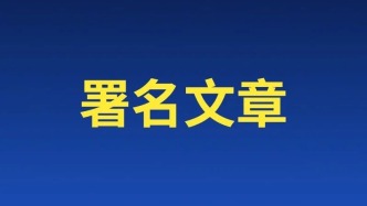 署名文章丨努力开创服务业高质量发展新局面（深入学习贯彻习近平新时代中国特色社会主义思想）