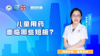 儿童用药面临哪些短板？