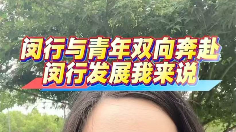 闵行与青年双向奔赴!
