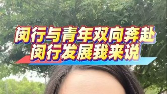 闵行与青年双向奔赴！