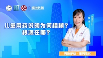 儿童用药说明为何模糊？根源在哪？