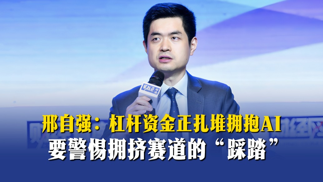 邢自强:杠杆资金正扎堆拥抱AI,要警惕拥挤赛道的“踩踏”