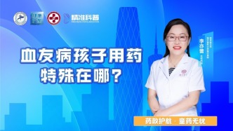 血友病孩子用药，特殊在哪？