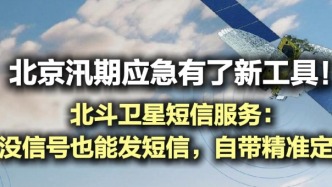 北斗卫星短信服务上线