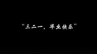 此起彼伏的“毕业快乐”交织成独属于我们的毕业序曲，此去乘风，万事昂扬！