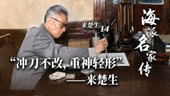 海派名家传丨“冲刀不改，重神轻形”——来楚生