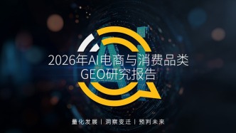 QuestMobile2026年AI电商与消费品类GEO研究报告