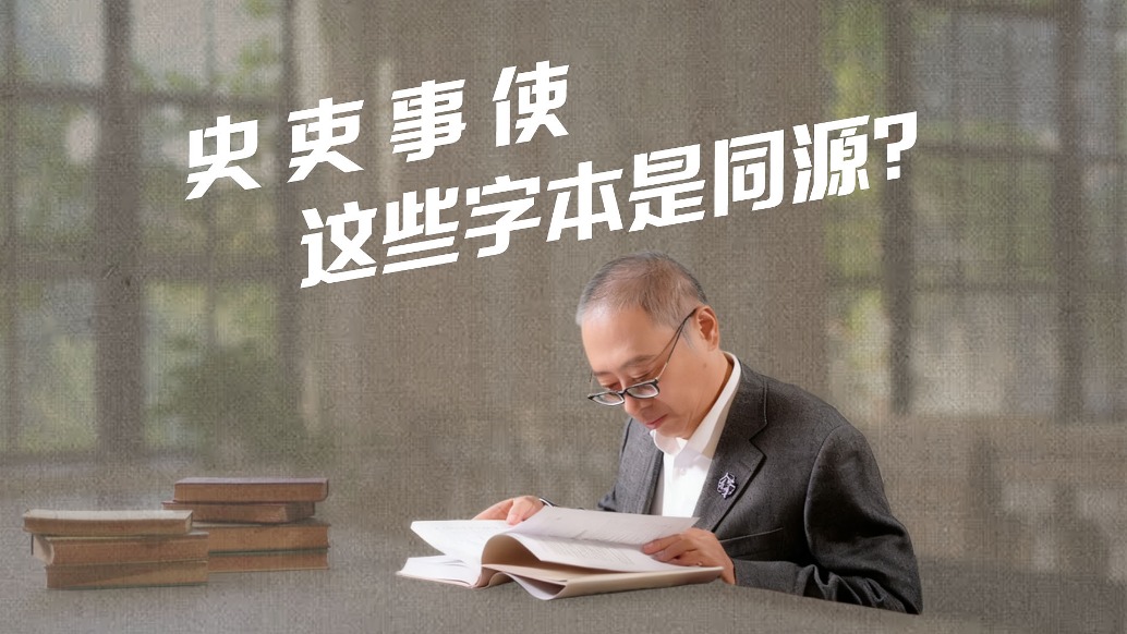 史、吏、事、使这些字本是同源?
