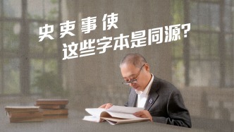 史、吏、事、使这些字本是同源？