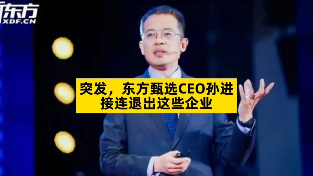 东方甄选CEO孙进接连退出这些企业