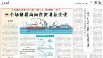 《人民日报》从三个场景+一份手记，关注海南自贸港新变化