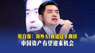 邢自强：海外AI赛道过于拥挤，中国资产有望迎来机会