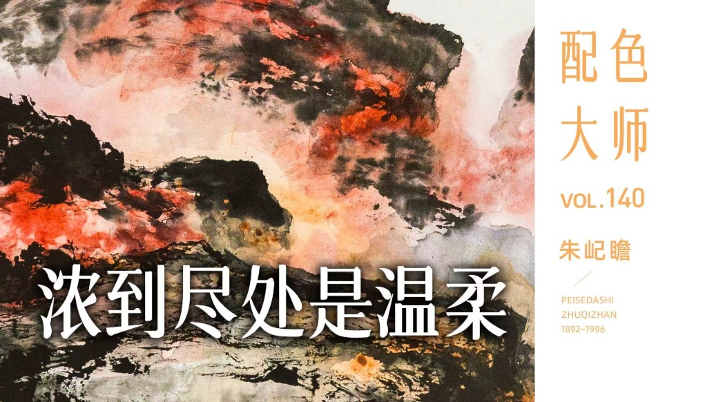 配色大师丨朱屺瞻·浓到尽处是温柔