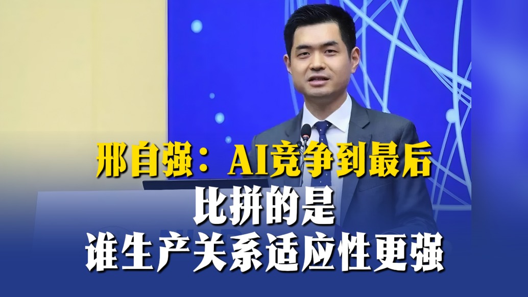 邢自强：AI竞争到最后，比的是谁的生产关系适应力更强