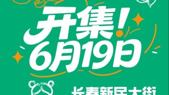 6月19日！新民大街“养生局”  ，安排！