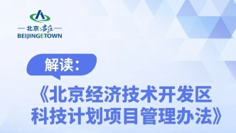 一图读懂！《北京经济技术开发区科技计划项目管理办法》